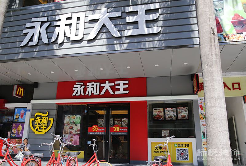 永和大王餐饮店面装修